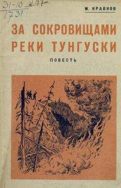 Максимилиан Кравков - За сокровищами реки Тунгуски - Читать 📖 Читать онлайн 👀 Читаемые книги читать онлайн бесплатно 🔥 booksread-online.com