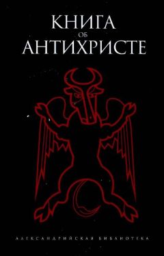 БОРИС ДЕРЕВЕНСКИЙ - КНИГА ОБ АНТИХРИСТЕ - Читать 📖 Читать онлайн 👀 Читаемые книги читать онлайн бесплатно 🔥 booksread-online.com