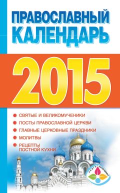 Диана Хорсанд-Мавроматис - Православный календарь на 2015 год - Читать 📖 Читать онлайн 👀 Читаемые книги читать онлайн бесплатно 🔥 booksread-online.com
