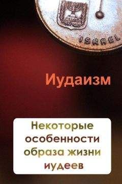 Илья Мельников - Некторые особенности образа жизни иудеев - Читать 📖 Читать онлайн 👀 Читаемые книги читать онлайн бесплатно 🔥 booksread-online.com
