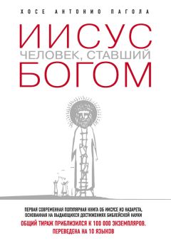 Хосе Антонио Пагола - Иисус. Человек, ставший богом - Читать 📖 Читать онлайн 👀 Читаемые книги читать онлайн бесплатно 🔥 booksread-online.com