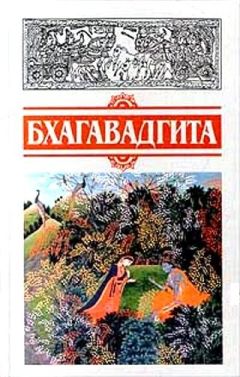 Автор неизвестен - Бхагавадгита - Читать 📖 Читать онлайн 👀 Читаемые книги читать онлайн бесплатно 🔥 booksread-online.com
