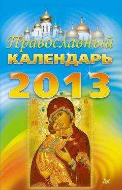 Коллектив авторов - Православный календарь на 2013 год - Читать 📖 Читать онлайн 👀 Читаемые книги читать онлайн бесплатно 🔥 booksread-online.com