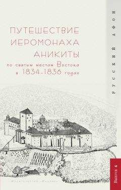 Г. Шпэт - Путешествие иеромонаха Аникиты по святым местам Востока в 1834–1836 годах - Читать 📖 Читать онлайн 👀 Читаемые книги читать онлайн бесплатно 🔥 booksread-online.com