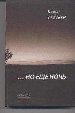 Карен Свасьян - …Но еще ночь - Читать 📖 Читать онлайн 👀 Читаемые книги читать онлайн бесплатно 🔥 booksread-online.com