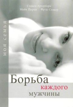 Стивен Артерберн - Борьба каждого мужчины - Читать 📖 Читать онлайн 👀 Читаемые книги читать онлайн бесплатно 🔥 booksread-online.com