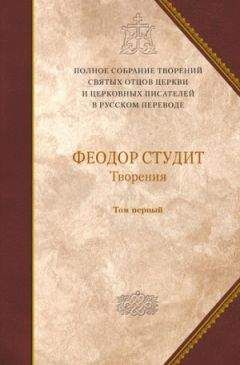 Феодор Студит - Сочинения - Читать 📖 Читать онлайн 👀 Читаемые книги читать онлайн бесплатно 🔥 booksread-online.com