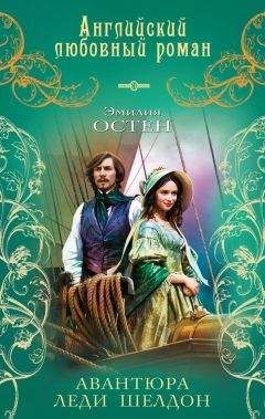 Эмилия Остен - Авантюра леди Шелдон - Читать 📖 Читать онлайн 👀 Читаемые книги читать онлайн бесплатно 🔥 booksread-online.com
