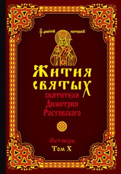 Святитель Димитрий Ростовский - Жития святых святителя Димитрия Ростовского. Том X. Октябрь - Читать 📖 Читать онлайн 👀 Читаемые книги читать онлайн бесплатно 🔥 booksread-online.com