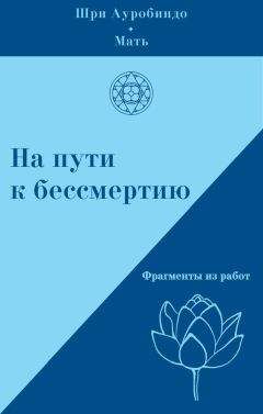 Мать - На пути к бессмертию. Фрагменты из работ - Читать 📖 Читать онлайн 👀 Читаемые книги читать онлайн бесплатно 🔥 booksread-online.com