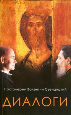 Валентин Свенцицкий - Диалоги - Читать | Читать онлайн | Читаемые книги читать онлайн бесплатно | booksread-online.com