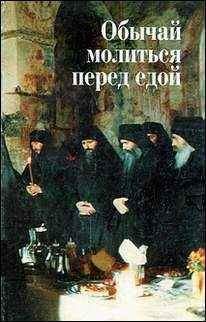 В. Шумов - Обычай молиться перед едой - Читать 📖 Читать онлайн 👀 Читаемые книги читать онлайн бесплатно 🔥 booksread-online.com