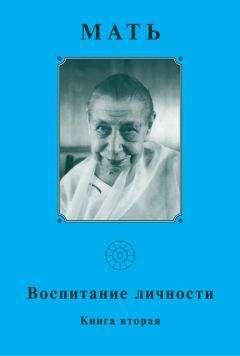 Мать - Мать. Воспитание личности. Книга вторая - Читать 📖 Читать онлайн 👀 Читаемые книги читать онлайн бесплатно 🔥 booksread-online.com