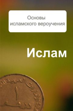 Александр Ханников - Основы исламского вероучения - Читать 📖 Читать онлайн 👀 Читаемые книги читать онлайн бесплатно 🔥 booksread-online.com
