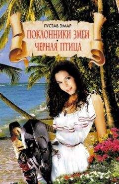 Густав Эмар - Черная Птица - Читать 📖 Читать онлайн 👀 Читаемые книги читать онлайн бесплатно 🔥 booksread-online.com