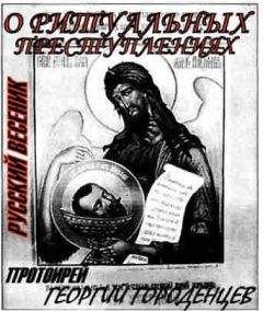 ГЕОРГИЙ ГОРОДЕНЦЕВ - О РИТУАЛЬНЫХ ПРЕСТУПЛЕНИЯХ - Читать 📖 Читать онлайн 👀 Читаемые книги читать онлайн бесплатно 🔥 booksread-online.com