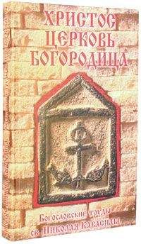 Николай Кавасила - Сочинения - Читать 📖 Читать онлайн 👀 Читаемые книги читать онлайн бесплатно 🔥 booksread-online.com