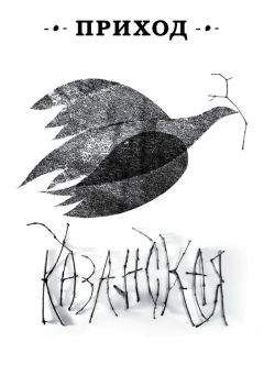 Коллектив авторов - Приход № 12 (ноябрь 2014). Казанская икона Божьей Матери - Читать 📖 Читать онлайн 👀 Читаемые книги читать онлайн бесплатно 🔥 booksread-online.com