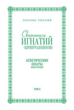 Святитель Игнатий (Брянчанинов) - Собрание творений. Том II. Аскетические опыты. Книга вторая - Читать 📖 Читать онлайн 👀 Читаемые книги читать онлайн бесплатно 🔥 booksread-online.com