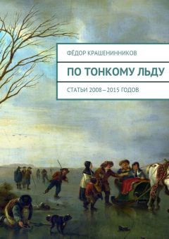 Фёдор Крашенинников - По тонкому льду - Читать 📖 Читать онлайн 👀 Читаемые книги читать онлайн бесплатно 🔥 booksread-online.com