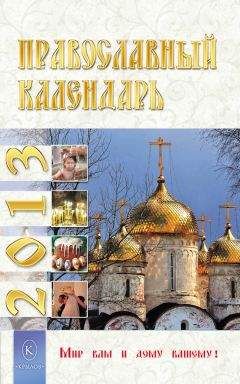 Ю. Лысанюк - Православный календарь на 2013 год - Читать | Читать онлайн | Читаемые книги читать онлайн бесплатно | booksread-online.com
