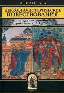 Алексей Лебедев - Церковно-исторические повествования - Читать 📖 Читать онлайн 👀 Читаемые книги читать онлайн бесплатно 🔥 booksread-online.com