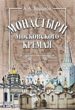 Александр Воронов - Монастыри Московского Кремля - Читать | Читать онлайн | Читаемые книги читать онлайн бесплатно | booksread-online.com