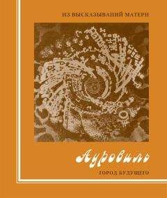 Мать - Из высказываний Матери. Ауровиль. Город будущего - Читать 📖 Читать онлайн 👀 Читаемые книги читать онлайн бесплатно 🔥 booksread-online.com