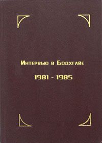 Тезин Гьяцо - Интервью в Бодхгайе, 1981-1985 - Читать 📖 Читать онлайн 👀 Читаемые книги читать онлайн бесплатно 🔥 booksread-online.com