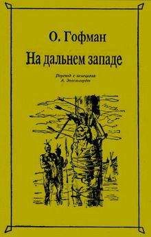 Отто Гофман - На Дальнем Западе - Читать 📖 Читать онлайн 👀 Читаемые книги читать онлайн бесплатно 🔥 booksread-online.com