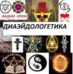 Вадим Крюк - Диаэйдологетика - Читать 📖 Читать онлайн 👀 Читаемые книги читать онлайн бесплатно 🔥 booksread-online.com