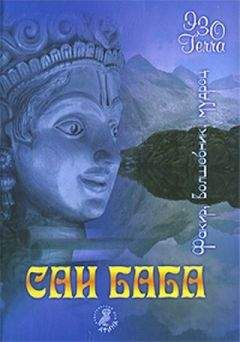 Сборник - Сатья Саи Баба. Факир. Волшебник. Мудрец - Читать 📖 Читать онлайн 👀 Читаемые книги читать онлайн бесплатно 🔥 booksread-online.com