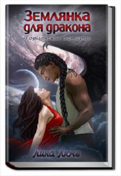 Люче Лина - Землянка для дракона - Читать 📖 Читать онлайн 👀 Читаемые книги читать онлайн бесплатно 🔥 booksread-online.com