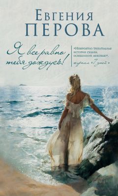 Евгения Перова - Я все равно тебя дождусь! - Читать 📖 Читать онлайн 👀 Читаемые книги читать онлайн бесплатно 🔥 booksread-online.com