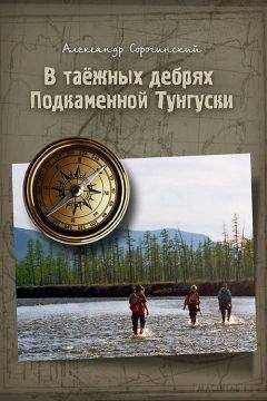 Александр Сорочинский - В таёжных дебрях Подкаменной Тунгуски - Читать 📖 Читать онлайн 👀 Читаемые книги читать онлайн бесплатно 🔥 booksread-online.com