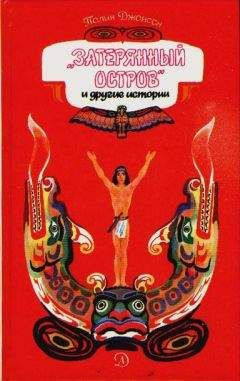 Полин Джонсон - Затерянный остров и другие истории - Читать 📖 Читать онлайн 👀 Читаемые книги читать онлайн бесплатно 🔥 booksread-online.com