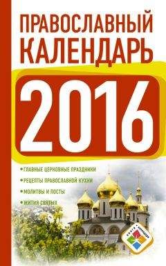 Диана Хорсанд-Мавроматис - Православный календарь на 2016 год - Читать 📖 Читать онлайн 👀 Читаемые книги читать онлайн бесплатно 🔥 booksread-online.com