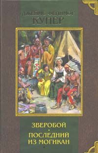 Джеймс Купер - Последний из могикан, или Повествование о 1757 годе - Читать 📖 Читать онлайн 👀 Читаемые книги читать онлайн бесплатно 🔥 booksread-online.com