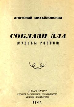 Анатолий Михайловский - Соблазн зла - Читать 📖 Читать онлайн 👀 Читаемые книги читать онлайн бесплатно 🔥 booksread-online.com