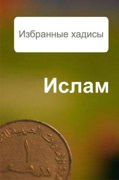 Александр Ханников - Избранные хадисы - Читать 📖 Читать онлайн 👀 Читаемые книги читать онлайн бесплатно 🔥 booksread-online.com