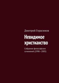 Дмитрий Герасимов - Невидимое христианство. Собрание философских сочинений (1998—2005) - Читать 📖 Читать онлайн 👀 Читаемые книги читать онлайн бесплатно 🔥 booksread-online.com