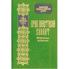Анастасий Синаит - Избранные творения - Читать 📖 Читать онлайн 👀 Читаемые книги читать онлайн бесплатно 🔥 booksread-online.com