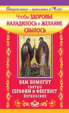 Сергей Волков - Чтобы здоровье наладилось и желание сбылось. Вам помогут святые Серафим и Феогност Вернинские - Читать 📖 Читать онлайн 👀 Читаемые книги читать онлайн бесплатно 🔥 booksread-online.com