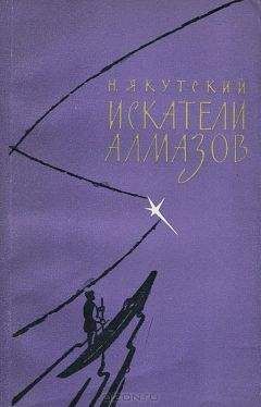 Николай Золотарёв-Якутский - Искатели алмазов - Читать 📖 Читать онлайн 👀 Читаемые книги читать онлайн бесплатно 🔥 booksread-online.com