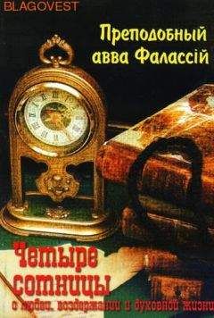 Фалассий авва - О любви, воздержании и духовной жизни к Пресвитеру Павлу - Читать 📖 Читать онлайн 👀 Читаемые книги читать онлайн бесплатно 🔥 booksread-online.com