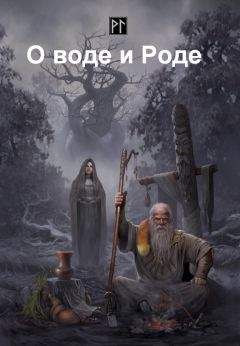 Юрий Ларичев - О воде и Роде - Читать 📖 Читать онлайн 👀 Читаемые книги читать онлайн бесплатно 🔥 booksread-online.com