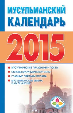 Диана Хорсанд-Мавроматис - Мусульманский календарь на 2015 год - Читать | Читать онлайн | Читаемые книги читать онлайн бесплатно | booksread-online.com