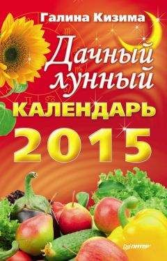 Галина Кизима - Дачный лунный календарь на 2015 год - Читать | Читать онлайн | Читаемые книги читать онлайн бесплатно | booksread-online.com