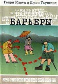 Генри Клауд - Барьеры - Читать 📖 Читать онлайн 👀 Читаемые книги читать онлайн бесплатно 🔥 booksread-online.com