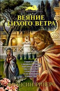 Франсин Риверс - Веяние тихого ветра [A Voice in the Wind] - Читать 📖 Читать онлайн 👀 Читаемые книги читать онлайн бесплатно 🔥 booksread-online.com
